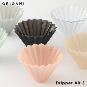 [商品レビューでポイント5％還元] ORIGAMI Dripper Air S オリガミドリッパー エアー S 選べるカラー 日本製 おしゃれ コーヒードリッパ