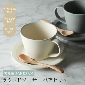 [商品レビューでポイント5％還元] SAKUZAN sara カップ&ラウンドソーサー ペアギフトセット 今だけ木製スプーン2本プレゼント ギフトボッ