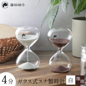 廣田硝子 砂時計 ガラス製スナ式時計 4分 珈琲 白 昭和レトロ 懐かしい 伝統工芸品 インテリア 京都ぎんやんま