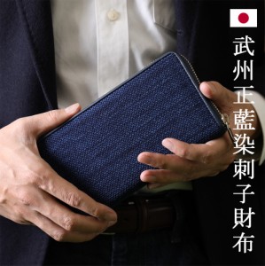 武州正藍染 刺子財布 ラウンドファスナー Sashiko Wallet 化粧箱入り これいい和 本革 ディープインディゴ 刺し子 剣道着 長財布 ウォレ