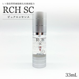 正規代理店 RCH SC ピュアエッセンス 33mL 美容液 ヒト脂肪間質細胞順化培養液 ヒト幹細胞 FD粉末 幹細胞化粧品 エンチーム 導入 機能性