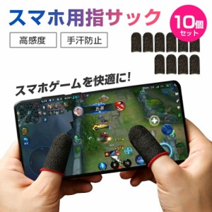 銀繊維 高感度 手汗 指サック ゲーム用 10個セット スマホ 対応 iPhone android iPad タブレット 全機種対応 スワイプ タップ操作 感度ア