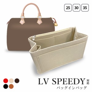 インナーバッグ ルイ ヴィトン LV  speedy スピーディ 対応 軽量 バッグインバッグ トートバッグ コンパクト 大容量 LOUIS VUITTON speed