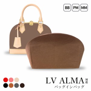 インナーバッグ ルイ ヴィトン LV Alma アルマ 対応 軽量 バッグインバッグ トートバッグ コンパクト 大容量 LOUIS VUITTON Alma BB PM M