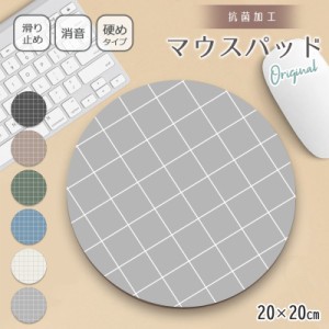 マウスパッド 20×20cm ブロックチェック 北欧 シンプル おしゃれパソコン ワイレス マウス 硬質 抗菌 日本製