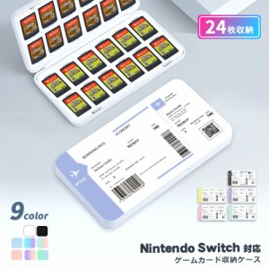 送料無料 nintendo switch カード ケース ソフト 収納 任天堂 スイッチ 24枚 子供 キッズ 大人 ゲームソフト 入れ アウトドア 旅行 薄型 