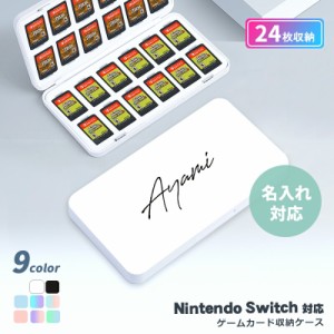 送料無料 nintendo switch カード ケース 名入れ ソフト 収納 任天堂 スイッチ 24枚 子供 キッズ 大人 ゲームソフト 入れ アウトドア 旅