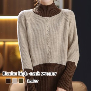 セーター レディース バイカラーハイネックセーター かわいい ブランド クルーネック 洗える ニットセーター ゆる 春 人気 ケーブル編み 