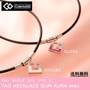 磁気ネックレス レディース TAO スリム AURA mini ホワイトラメ ピンクラメ 首こり 肩こり 血行促進 医療効果