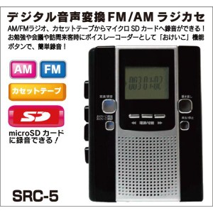FUZE デジタル音声変換 AM/FMラジオカセット ラジカセ SRC-5