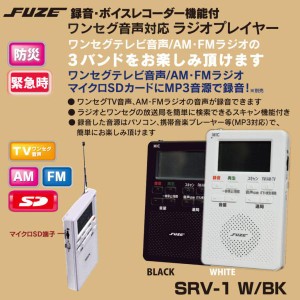 FUZE SD録音・ボイスレコーダー機能付 ワンセグTV音声対応AM/FMラジオ SRV-1