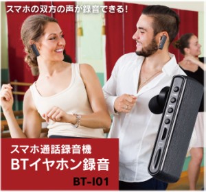 キヨラカ スマホ通話録音機 BTイヤホン録音 BT-I01 ハンズフリーで録音 電池交換不要の充電式 スマホの双方の会話が録音可能