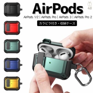 AirPods Pro 2ケース・AirPods 3ケース・AirPods Proケース・AirPods 1/2ケース AirPods Pro 2022 第2世代 AirPods 2021 第3世代 カラビ