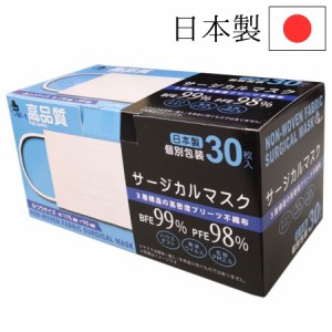 日本製 サージカルマスク 30枚入り 男女兼用 普通サイズ 横 約175mm 縦 約95mm 3層構造 BFE99% PFE98% 医療現場 感染防止 マスク 送料無