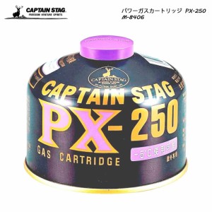 CAPTAIN STAG パワーガスカートリッジ PX-250 M-8406 キャンプ アウトレット BBQ キッチン用具