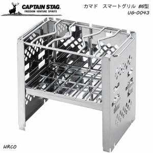 CAPTAIN STAG カマド スマートグリル B6型 3段調節機能 BBQ UG-0043