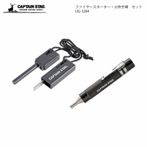 CAPTAIN STAG ファイヤースターター 火吹き棒 セット UG-3284