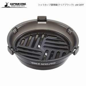 CAPTAIN STAG シェラカップ調理器（クリアブラック） UH-3011日本製