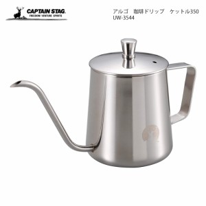 CAPTAIN STAG アルゴ 珈琲ドリップ ケットル350 UW-3544