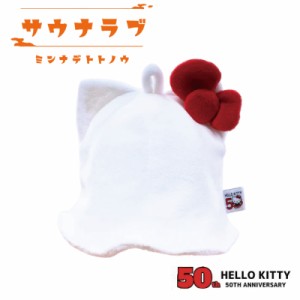 【サウナラブ】サウナハット ハローキティ 50周年期間限定品 サンリオ HelloKitty 