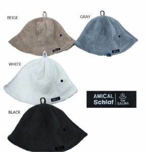 【ヒデトレーディング】サウナハット AMICAL.Schlaf ベル型ダブルパイル 全4種類 ブラック ベージュ グレー ホワイト