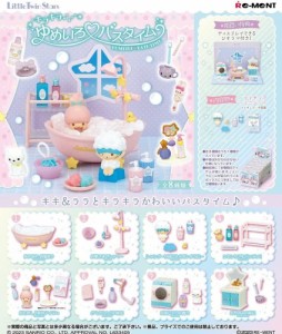 リーメント LittleTwinStars キラキラゆめいろ バスタイム BOX商品 全8種類【全部揃います】