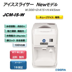 JCM-IS-W /アイススライサー 電動 かき氷機 業務用 キューブ  かき氷器 バラ氷 軒先・車上渡し 送料無料