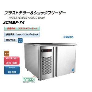 JCMBF-74/ブラストチラー＆ショックフリーザー/　単相１００V仕様　【送料無料】※軒先・車上渡し