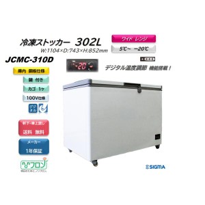 JCMC-310D 冷凍ストッカー JCM 冷凍庫 フリーザー 冷蔵冷凍切替可 ワイドレンジ デジタル温度表示 業務用 302L 収納 キャスター付 軒先・