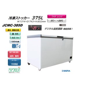 JCMC-385D 冷凍ストッカー JCM 冷凍庫 フリーザー 冷蔵冷凍切替可 ワイドレンジ デジタル温度表示 業務用 375L 収納 キャスター付 軒先・