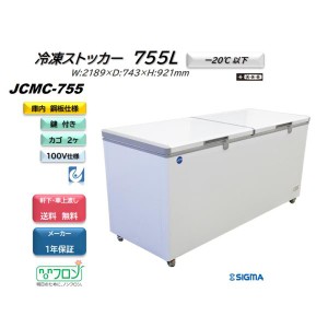 JCMC-755 業務用 ジェーシーエム 冷凍庫 大容量 ストッカー フリーザー 保存 貯蓄 保冷庫 冷凍食品 2枚扉 一番大きいストッカー！