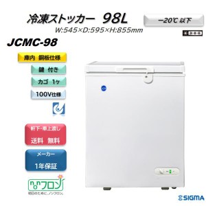 JCMC-98 冷凍ストッカー JCM 冷凍庫 小型 フリーザー 業務用 97L 収納 キャスター付 軒先・車上渡し 送料無料