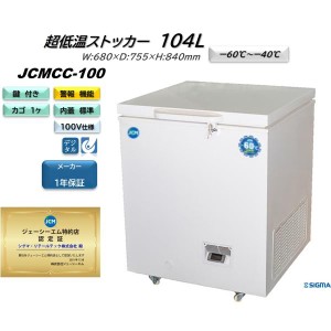 JCMCC-100 -60℃ 超低温 冷凍 ストッカー フリーザー 小型 JCM ジェーシーエム 業務用 冷凍庫 104L 収納 キャスター付 軒先・車上渡し 送