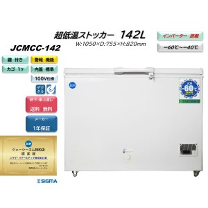 JCMCC-142 (-60℃超低温ストッカー)JCM ジェーシーエム 冷凍庫 業務用 142L　省エネ インバーター搭載 収納 キャスター付 軒先・車上渡し