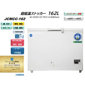 JCMCC-162 (-60℃超低温ストッカー)JCM ジェーシーエム 冷凍庫 業務用 162L　省エネ インバーター搭載 収納 キャスター付 軒先・車上渡し