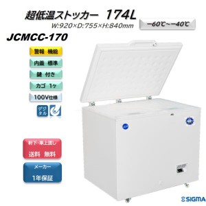 JCMCC-170 -60℃ 超低温 冷凍 ストッカー フリーザー 小型 JCM ジェーシーエム  業務用 冷凍庫 174L 収納 キャスター付 軒先・車上渡し 