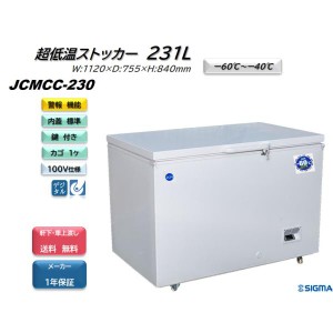 JCMCC-230 -60℃ 超低温 冷凍 ストッカー フリーザー 小型 JCM ジェーシーエム  業務用  冷凍庫 231L 収納 キャスター付 軒先・車上渡し 