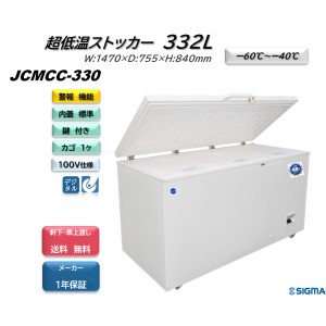 JCMCC-330 -60℃ 超低温 冷凍 ストッカー フリーザー 中型 JCM ジェーシーエム 業務用  冷凍庫 332L 収納 キャスター付 軒先・車上渡し 