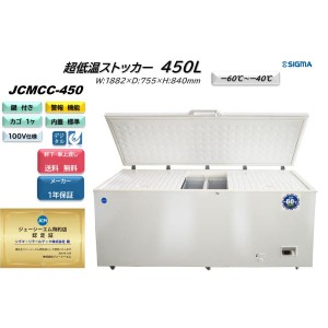 JCMCC-450 業務用 JCM 超低温冷凍ストッカー 冷凍庫 冷凍スットカー -60℃ 鍵付 内蓋付 市場 寿司屋 牧場 などで活躍 大型 大容量 業界最