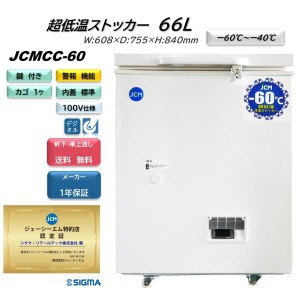 JCMCC-60 -60℃ 超低温 冷凍 ストッカー フリーザー 小型 JCM ジェーシーエム 業務用 冷凍庫 66L 収納 キャスター付 軒先・車上渡し 送料