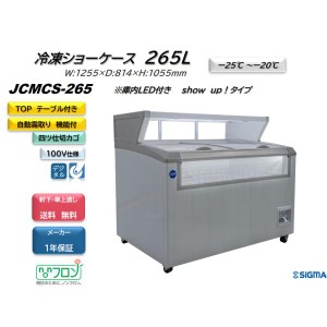 JCMCS-265 冷凍ショーケース 265L 上下ガラススライド 天面平台付き 業務用 JCM LED照明 キャスター付き デュアル 軒先・車上渡し 送料無