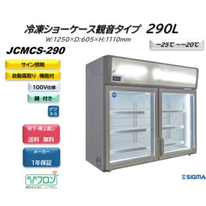 JCMCS-290 冷凍ショーケース 290L 観音扉 業務用 JCM LED照明 デュアル 軒先・車上渡し 送料無料