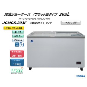 JCMCS-293F 冷凍ショーケース 293L 天面フラットタイプ JCM LED照明ナシ 左右スライドガラス 鍵付 W:1240 業務用 キャスター 温度計付 軒