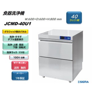 JCMD-40U1 業務用 JCM食器洗浄機 単相100v仕様 高温洗浄 小型 軒先・車上渡し 送料無料