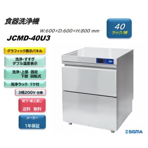 JCMD-40U3 新品業務用 JCM食器洗浄機 三相200v仕様 小型 高温洗浄 軒先・車上渡し 送料無料