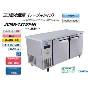 ノンフロン　インバーター制御搭載モデル 業務用　JCMR-1275T-IN 省エネ ヨコ型冷蔵2枚扉　幅1200mm   100V仕様