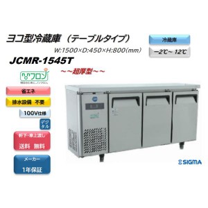 ノンフロン超薄型モデル 業務用　JCMR-1545T ヨコ型冷蔵3枚扉　W1500×D450×H800 100V仕様 3枚扉