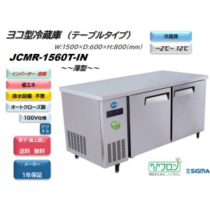 ノンフロンインバーター搭載モデル 業務用　JCMR-1560T-IN ヨコ型冷蔵2枚扉　幅1500mm   100V仕様