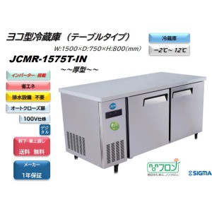 ノンフロンインバーター搭載モデル 業務用　JCMR-1575T-IN ヨコ型冷蔵2枚扉　幅1500mm  100V仕様