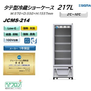 JCMS-214 (1ドア冷蔵ショーケース)  ホワイト 白 JCM ジェーシーエム 冷蔵庫 業務用  軒先・車上渡し 送料無料※地域条件有